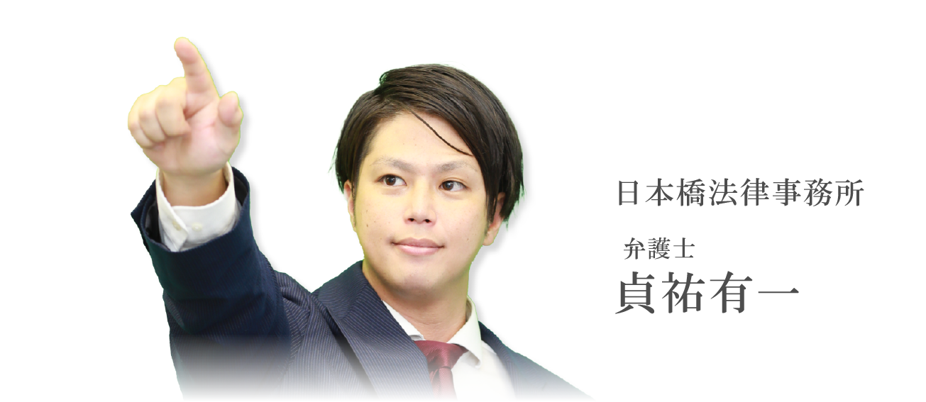 日本橋法律事務所 弁護士 貞祐有一