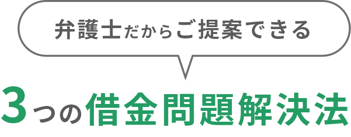 弁護士だからご提案できる3つの借金問題解決法