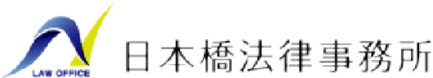 日本橋法律事務所