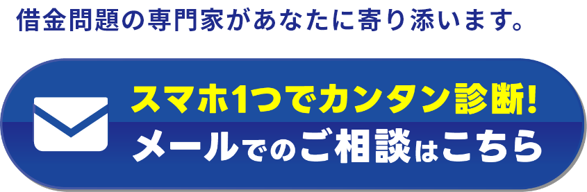 スマホ1つで簡単診断!メールでのご相談はこちら