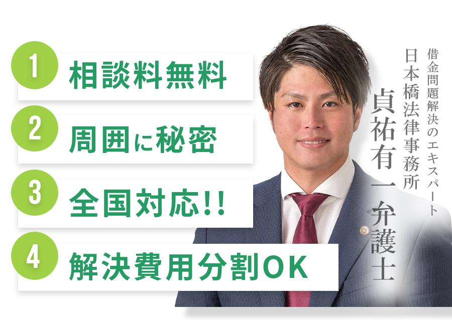 相談料無料、周囲に秘密、全国対応、解決費用分割OK。
      借金問題解決のエキスパート、日本橋法律事務所、貞祐有一弁護士