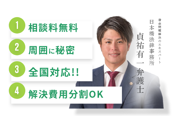 相談料無料、周囲に秘密、全国対応、解決費用分割OK。
      借金問題解決のエキスパート、日本橋法律事務所、貞祐有一弁護士