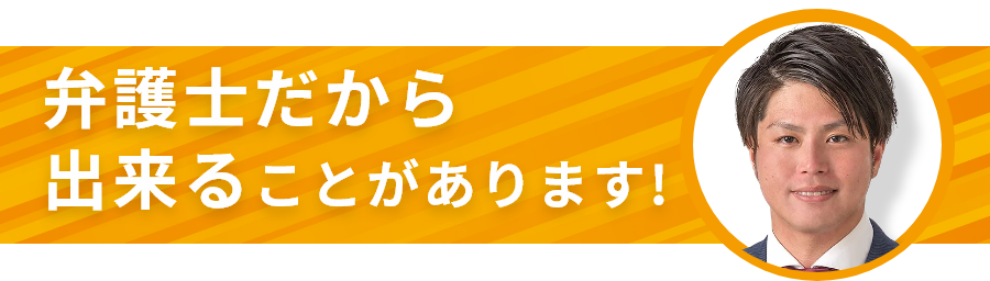 弁護士だから出来ることがあります!