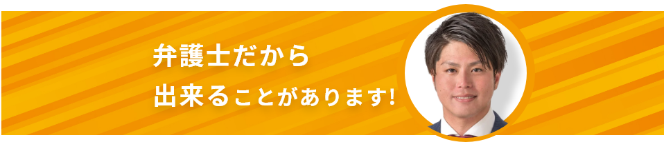 弁護士だから出来ることがあります!