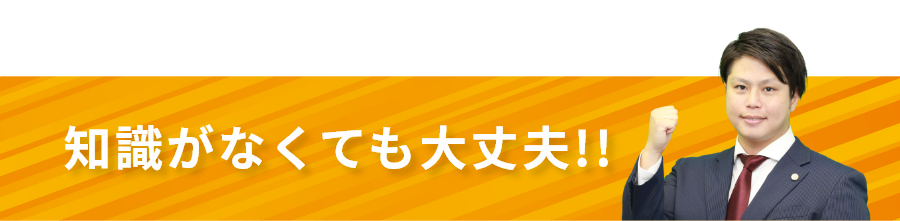 知識がなくても大丈夫