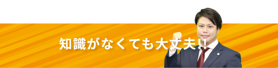 知識がなくても大丈夫